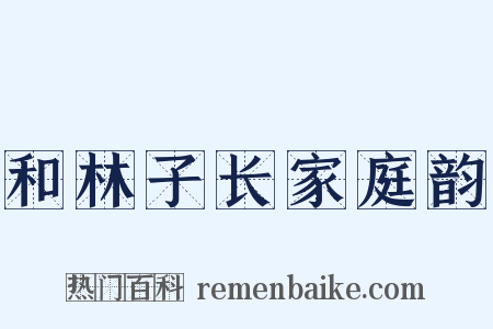 和林子长家庭韵是什么意思的图片